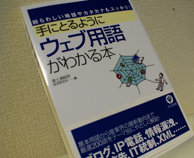 手にとるようにウェブ用語がわかる本_b0024832_9461854.jpg