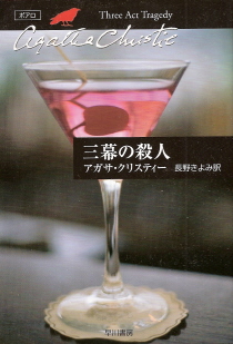 『三幕の殺人』 アガサ・クリスティー_e0033570_1823580.jpg