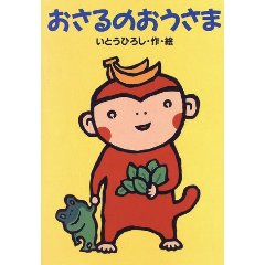おさるのおうさま_e0160269_1020592.jpg