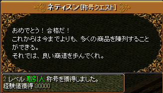 Red Stone 取引人 Lv2 露店商試験支援 Lv14 箱庭の物見窓