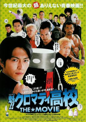 魁!!クロマティ高校 THE★MOVIE_a0093332_2144337.jpg