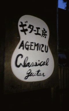 信州（神州）の旅　　１　ギター工房　AGEMIZU_f0031777_23242699.jpg