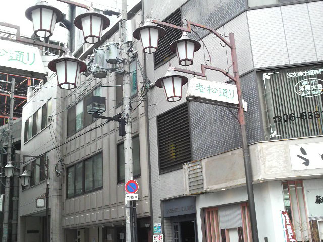 老松通り_c0185356_2244133.jpg