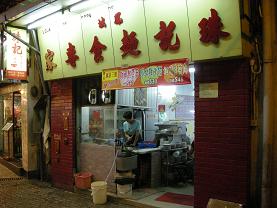 マカオの鳳城珠記麺食専家で三寶麺の謎_c0030645_2314194.jpg