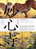 東京国立博物館『妙心寺』展_f0055961_22515469.jpg