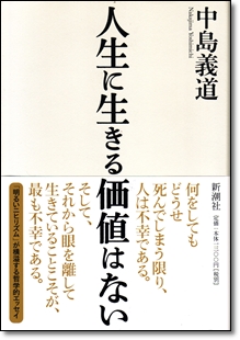 人生に生きる価値はない 中島義道著 ひとりあそび