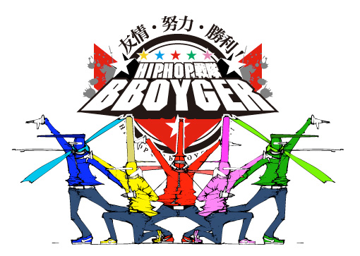 HIP-HOP戦隊B-BOYGER_e0097181_1152573.jpg
