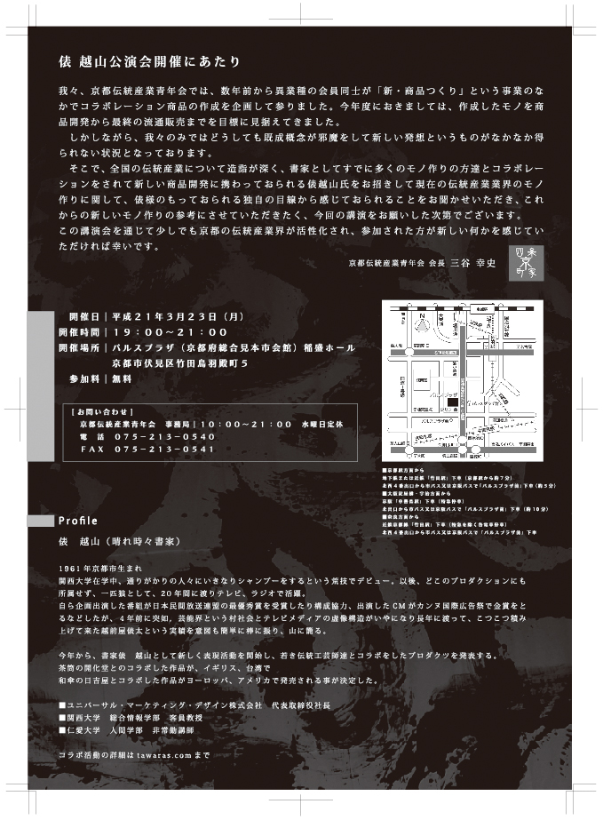 京都伝統産業青年会より　俵　越山公演会のご案内_f0165195_15452527.jpg