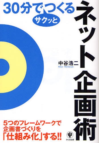 30分でサクッとつくるネット企画術_b0052811_9102072.jpg