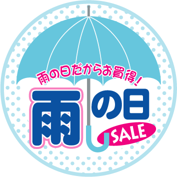 雨の日セール Kami Kitaのpopなblog