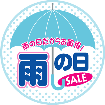 雨の日セール Kami Kitaのpopなblog 雨の日セール Kami Kitaのpopなblog