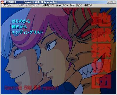 フリーサウンドノベルレビュー　『地獄探偵団』_b0110969_2028477.jpg