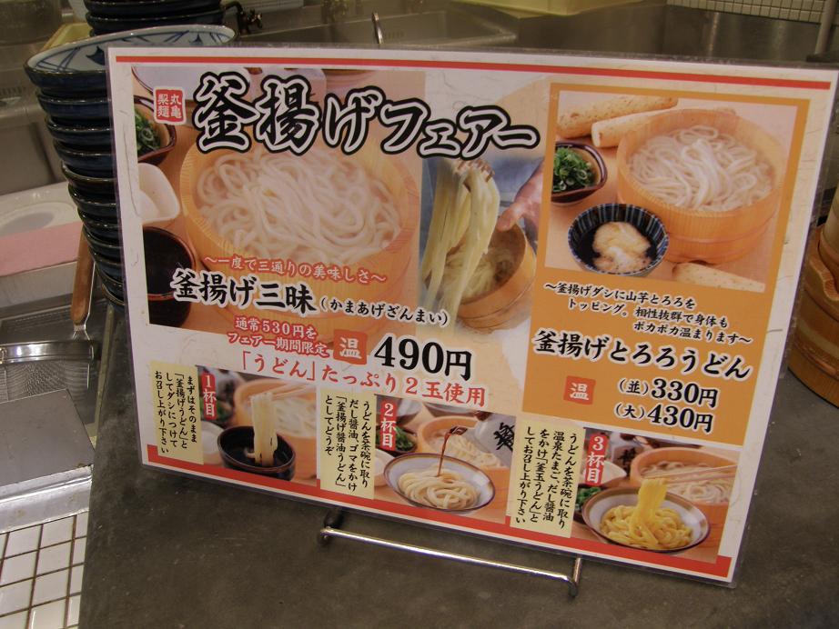 丸亀製麺所で釜揚げ三昧を　鶴見イオンモール店_c0118393_18365110.jpg