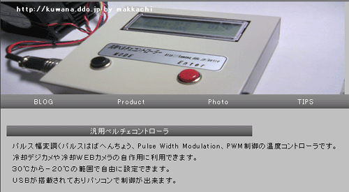 「汎用ペルチェ素子コントロールシステム」 WEBサイト完成!!_c0061727_2021613.gif