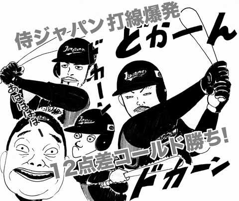 3月7日(土)＜WBC・第1ラウンド/A組 2回戦/日本○14-2●韓国＞(東京ドーム)_f0105741_93160.gif