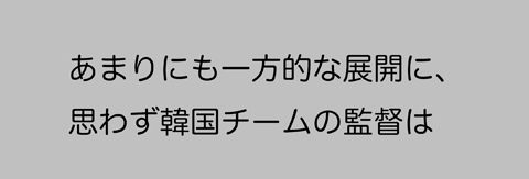 3月7日(土)＜WBC・第1ラウンド/A組 2回戦/日本○14-2●韓国＞(東京ドーム)_f0105741_942666.gif