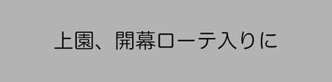 3月7日(土)＜WBC・第1ラウンド/A組 2回戦/日本○14-2●韓国＞(東京ドーム)_f0105741_945589.gif