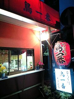 やきとり 鳥一番 辻堂 回転寿司 タフ 湘南台 のはずれ 独りでいと