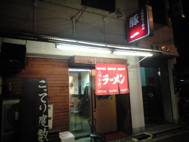 久留米豚骨ラーメン　豚一＠中崎町_f0051283_17263463.jpg