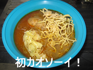 初カオソーイだよぉぉ♪_f0144385_12541161.jpg