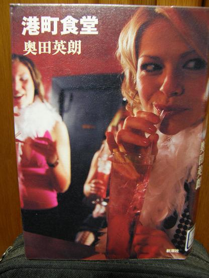 「港町食堂」を読了して 奥田英朗著 新潮社_c0118393_16191962.jpg