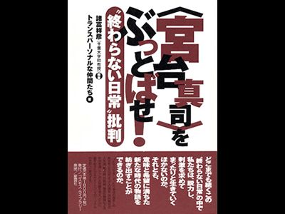 【リア充】宮台真司教授のミスリード・ハシゴの外し合い【きんもーっ☆】_a0085558_13311362.jpg