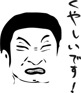 くやしいです Kami Goya日記 くやしいです Kami Goya日記