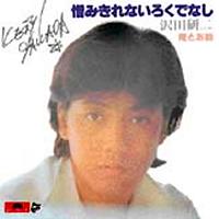 沢田研二 シングル ② : 懐かしいアナログ盤♪ 沢田研二 シングル ② : 懐かしいアナログ盤♪