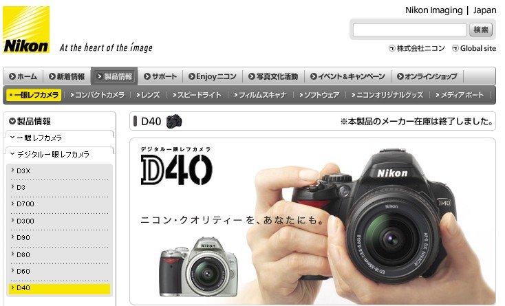 Nikon D40のメーカー在庫が終了したそうな_a0088158_21224286.jpg