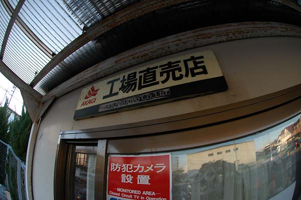 赤城乳業 工場直売店_c0043361_23435189.jpg