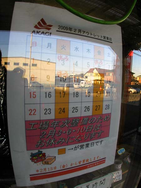 赤城乳業 工場直売店_c0043361_23442974.jpg