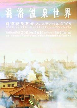 別府現代芸術フェスティバル2009混浴温泉世界トークイベント＠冷泉荘_e0057570_2121773.jpg