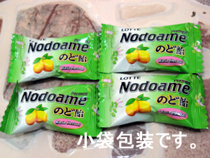 のど飴ナメナメ♪のど飴ナメナメ♪_f0144385_15584890.jpg