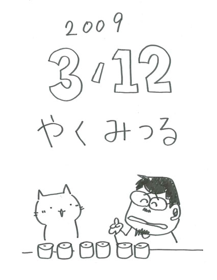 今日のHappy Birthday：やくみつる_e0100623_9133855.jpg