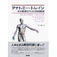 「アナトミー・トレイン」、待望の訳本が刊行された_c0113928_16182688.jpg