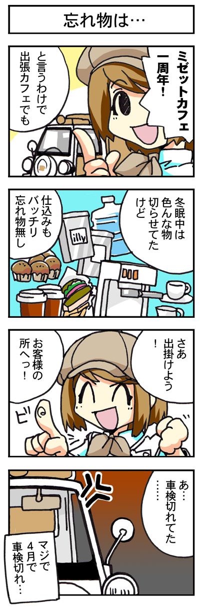 ミゼットカフェ開店１周年！！【４コマ漫画とか載せてみる】_b0123230_20285437.jpg