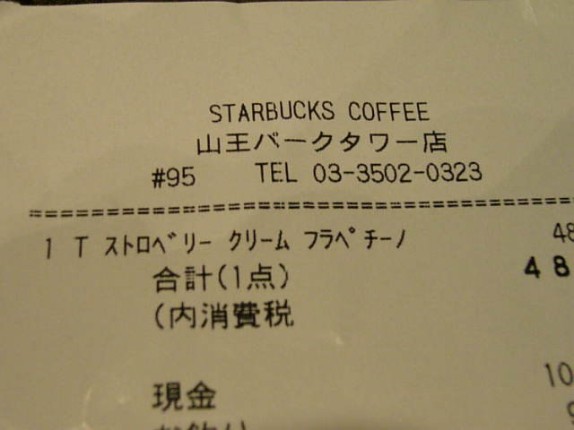 スターバックス 山王パークタワー店 (#95)_e0011143_0265737.jpg