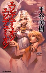 「エンデュミオン・エンデュミオン」　角川春樹事務所　ハルキノベルス刊_b0150390_7545027.jpg