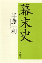 半藤一利「幕末史」を読む_d0001004_915017.jpg