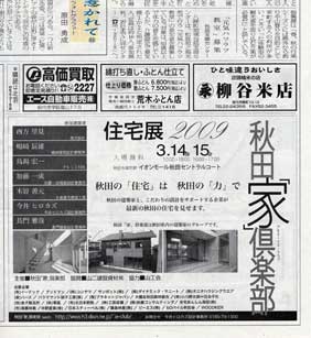 秋田「家」倶楽部 住宅展2009_e0148212_8575646.jpg