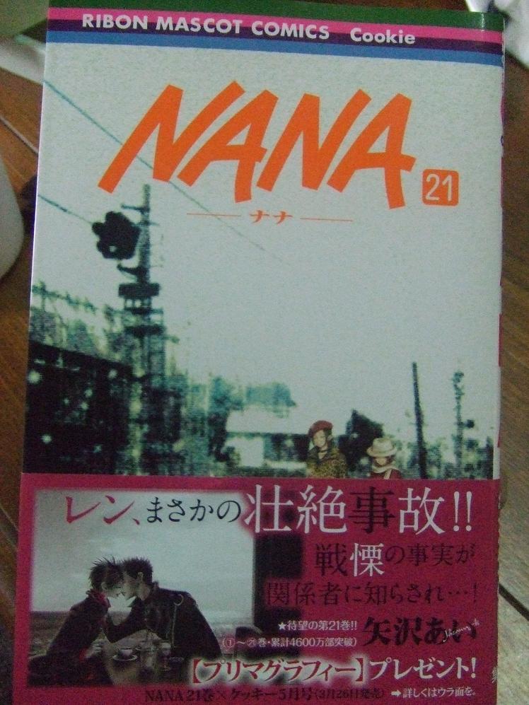 ｎａｎａ 21巻