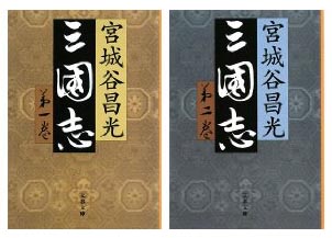 三国志_f0129726_20465453.jpg