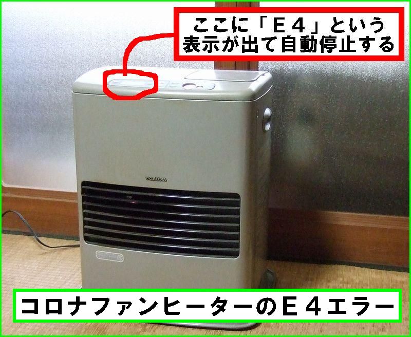 コロナファンヒーターの E4エラー パパハポンの宇宙船地球号サバイバル作戦 コロナファンヒーターの E4エラー パパハポンの宇宙船地球号サバイバル作戦