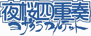 『夜桜四重奏 』DVDシリーズ《Vol.4》 3.18発売！_e0025035_1911251.jpg