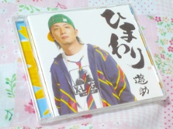 ひまわり 遊助 My Room ひまわり 遊助 My Room