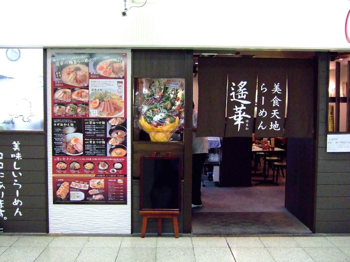 美食天地ラーメン遙華　～大阪市北区梅田～_c0184006_23522152.jpg