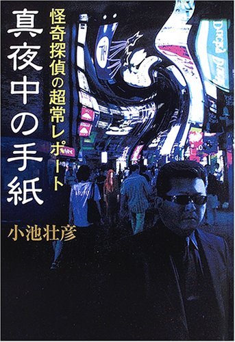 真夜中の手紙~怪奇探偵の超常レポート_a0093332_2314741.jpg