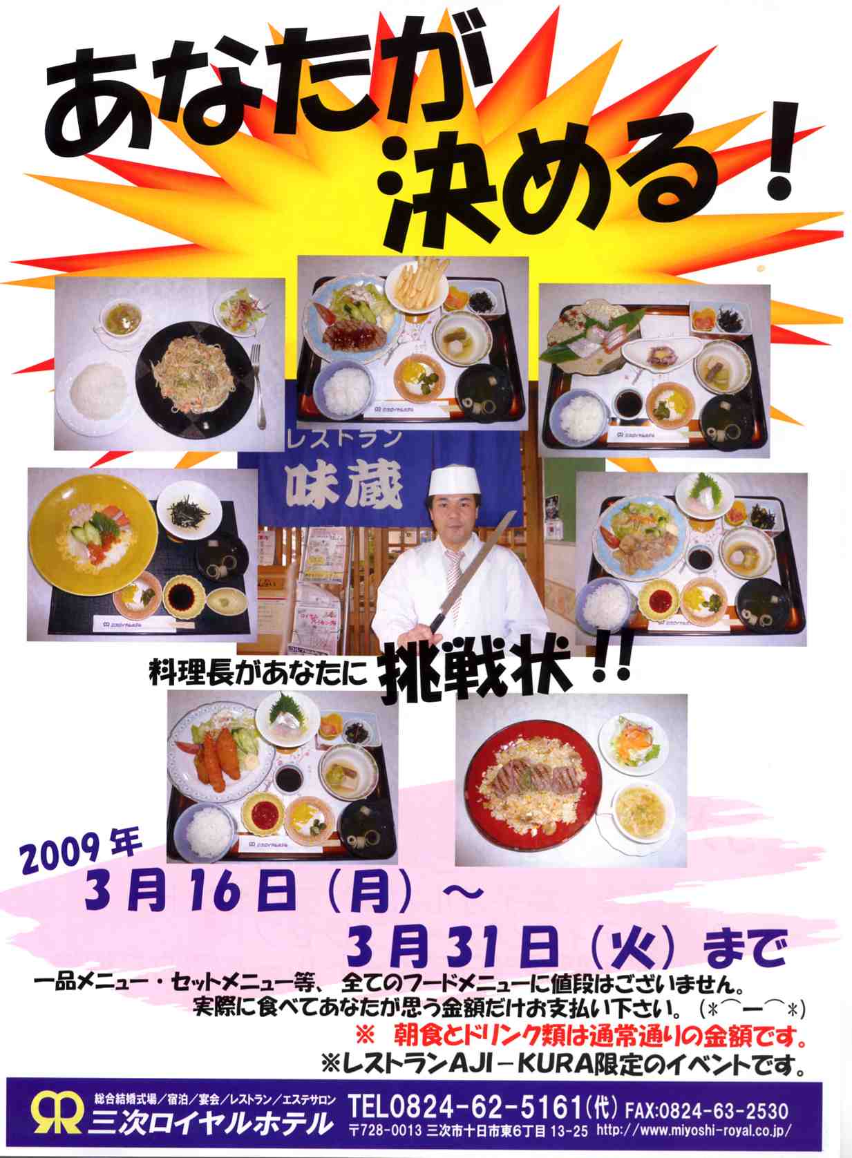 ●値段は「あなたが決める!」 三次ロイヤルホテル「AJI-KURA」料理長からの挑戦状!_a0033733_10413388.jpg