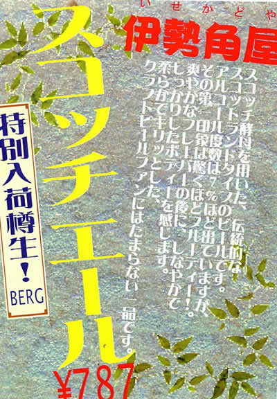 【初入荷】伊勢角屋”スコッチエール”登場！_c0069047_116436.jpg