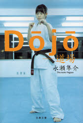 永瀬 隼介 / Dojo 道場 (文芸春秋/文庫) _e0156857_1304753.jpg